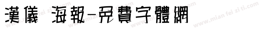 汉仪 海报字体转换
